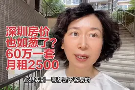 去深圳西乡看房，竟然有60万一套可以租2500元的房子视频封面