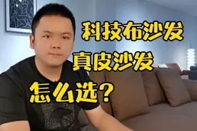 科技布沙发和真皮沙发哪种好？怎么选？视频封面