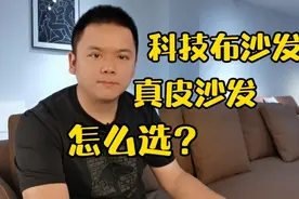 科技布沙发和真皮沙发哪种好？怎么选？视频封面