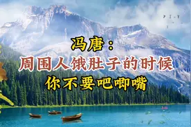散文朗读《冯唐：周围人饿肚子的时候，你不要吧唧嘴》视频封面