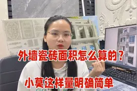 外墙瓷砖面积怎么算的？来看看这方法吧，小莫这样量简单明确视频封面