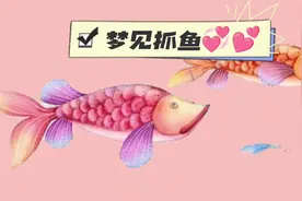 原来做梦梦见抓鱼是有这样的潜在意思呀视频封面