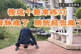 按这个方法练习，椎柱关拉开了，督脉打通了，膀胱经也通了视频封面