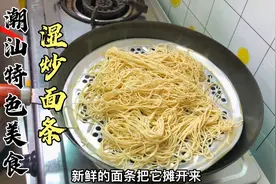 炒面条经常第一步就做不好，难怪不好吃，潮汕大厨教你特色做法视频封面