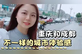 重庆到成都距离300多公里，开车三个多小时，两个城市不同感受！视频封面
