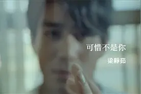 《可惜不是你》 这个歌一响，就知道又有一个男嘉宾被嫌弃了☺️☺视频封面
