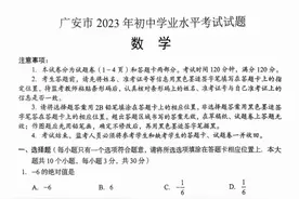广安市2023年中考数学试题及参考答案出来了，今年的考生快来估分视频封面