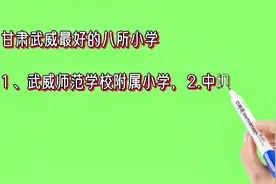 甘肃武威最好的八所小学排名