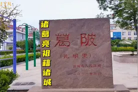诸葛亮是诸城人  诸城民间一直有这种说法  并非空穴来风视频封面