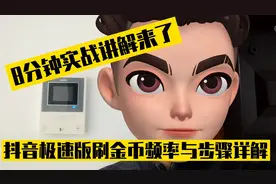 抖音极速版刷金币频率与步骤推荐，8分钟刷金币实战讲解来了视频封面