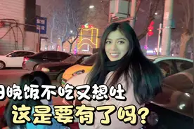 媳妇晚饭也不吃，闻到味道又想吐，这是啥情况？视频封面