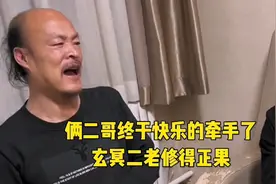 俩二哥终于快乐的牵手了，这是怎么回事呢？玄冥二老修得正果哈哈视频封面