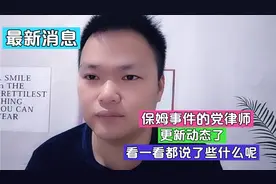 最新消息！保姆事件党律师，更新动态了，看一看都说了些什么呢？视频封面