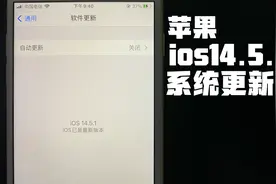 苹果ios14.5.1 系统更新 我建议升级视频封面