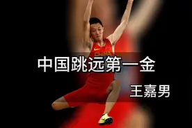 中国田径史上第一位赢得跳远世锦赛金牌🏅️的运动员！王嘉男视频封面