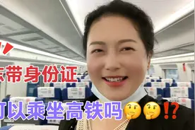 忘记带身份证，可以乘坐高铁吗？答案：可以，但是该怎么做呢视频封面