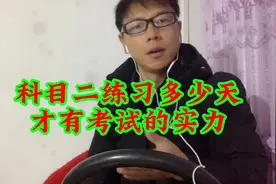 科目二练习多少天、练到什么程度可以约考？