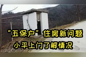 小平上门了解五保户住房问题，国家免费修房子，五保户为何不满意视频封面