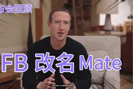 全程回顾FacebookConnect2021（ 中文字幕） FB正式更名Mate视频封面