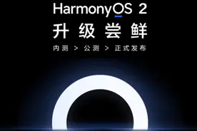 鸿蒙OS升级计划，6月23第三批机型内测招募活动即将启动视频封面