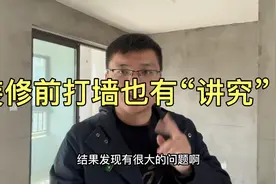 新房装修第三天，铲墙打墙差点多花一千多冤枉钱！装修前要注意了视频封面