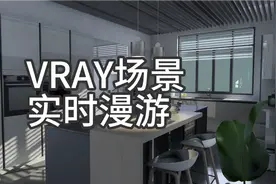 20分钟导入3DMAX VRay场景 实时光追渲染视频封面