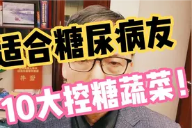 适合糖尿病友的10大控糖蔬菜来啦！赶紧保存分享视频封面