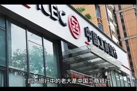 中国四大银行哪个是老大视频封面