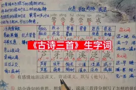第1课《古诗三首》生字词视频封面