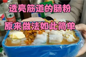 肠粉因《狂彪》而声名大噪，今天终于见识、品尝了什么是肠粉！