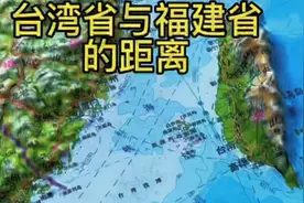 你知道福建省与台湾省的距离吗