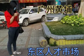 广州黄埔区东区人才市场，现在找工作的少了很多视频封面