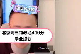 北京高三物政地410分学业规划视频封面