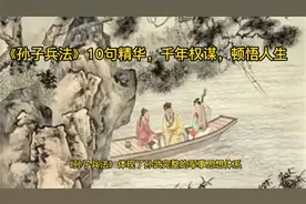 《孙子兵法》10句精华，千年权谋，顿悟人生视频封面