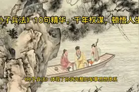 《孙子兵法》10句精华，千年权谋，顿悟人生视频封面