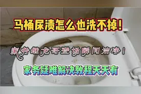 老客户换出租房，马桶污渍擦不掉，继龙哥到场分分钟快速解决！视频封面
