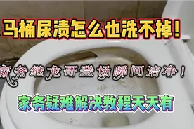 老客户换出租房，马桶污渍擦不掉，继龙哥到场分分钟快速解决！视频封面