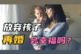 放弃孩子再婚的人，会幸福吗？视频封面