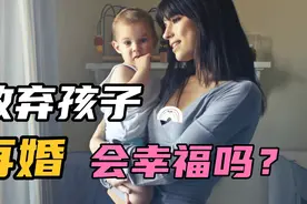 放弃孩子再婚的人，会幸福吗？视频封面