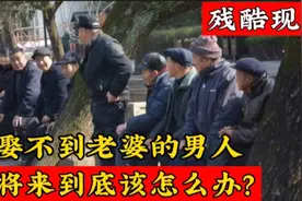 娶不到老婆的男人，将来老了该怎么办？一个办法让你不再打光棍！视频封面