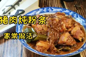 猪肉炖粉条家常做法，不用炒糖色，用料也简单，味道一点也不差视频封面
