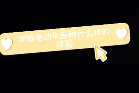 好害怕，但我不能哭，因为骑电动车的时候擦眼泪不安全，慌死了😰视频封面
