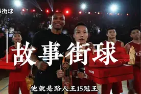 中国街球四大传奇：周锐从默默无闻到成功逆袭一人彻底销声匿迹！视频封面
