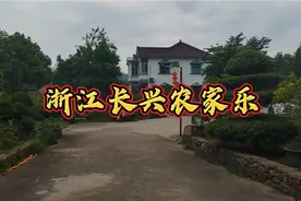 浙江长兴县农家乐视频封面