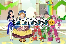 晓五的奶奶👵的小故事视频封面