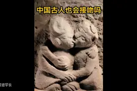 中国古人竟然也会接吻？！你不了解的古代冷知识～视频封面