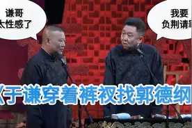 爆笑相声：《于谦的花椒木》郭德纲 于谦