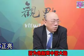 郭正亮:中国大陆以前用歼6打掉过气象气球视频封面