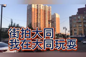 街拍大同，我在大同玩耍视频封面