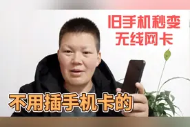 闲置手机秒变无线网卡，简单几步设置，不费流量上网快，简单实用视频封面